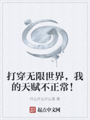 打穿无限世界，我的天赋不正常！" width="120" height="150"