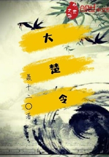 大楚令" width="120" height="150"