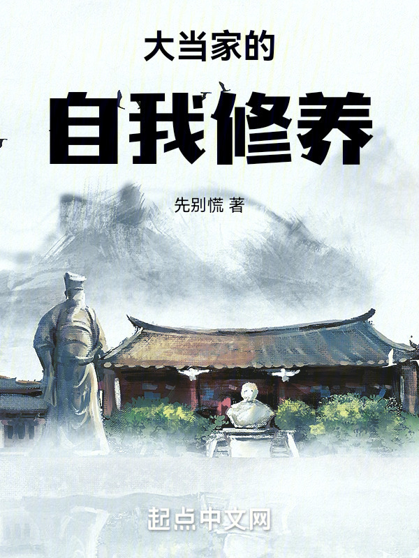 大当家的自我修养" width="120" height="150"