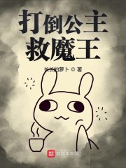 打倒公主救魔王" width="120" height="150"