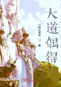 大道偶得" width="120" height="150"