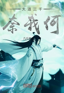 大道三千奈我何" width="120" height="150"