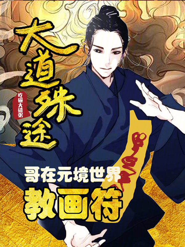 大道殊途：哥在元境世界教画符" width="120" height="150"