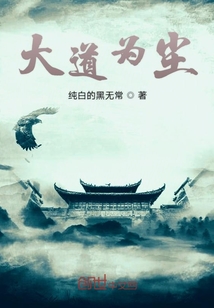 大道为尘" width="120" height="150"