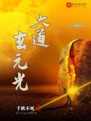 大道玄元光" width="120" height="150"