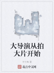 大导演从拍大片开始" width="120" height="150"