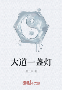 大道一盏灯" width="120" height="150"