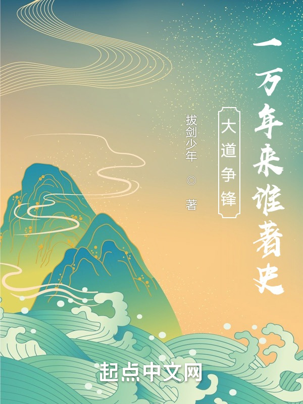 大道争锋：一万年来谁著史" width="120" height="150"
