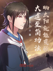 大道至简功法：晒太阳就能变强" width="120" height="150"