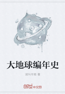 大地球编年史" width="120" height="150"