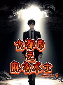 大都市之麻衣术士" width="120" height="150"