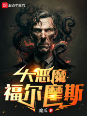大恶魔福尔摩斯" width="120" height="150"