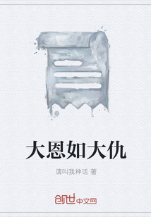 大恩如大仇" width="120" height="150"