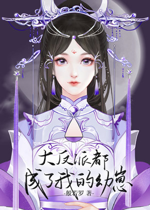 大反派都成了我的幼崽" width="120" height="150"