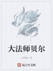 大法师贝尔