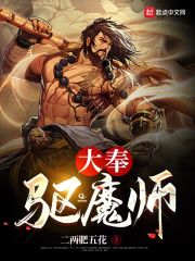 大奉驱魔师