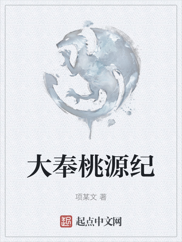 大奉桃源纪" width="120" height="150"