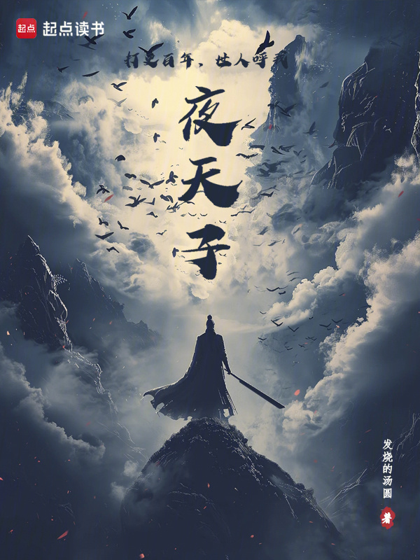 打更百年，世人呼我夜天子！" width="120" height="150"
