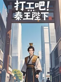 打工吧！秦王陛下" width="120" height="150"