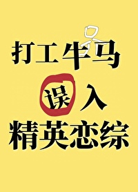 打工牛马误入精英恋综后" width="120" height="150"
