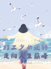 打工少女逆转，走向人生巅峰