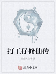 打工仔修仙传" width="120" height="150"