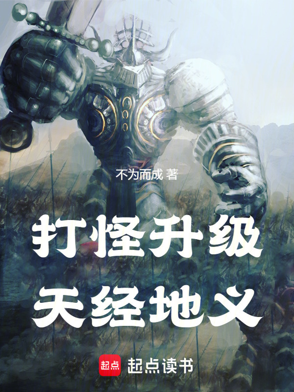 打怪升级，天经地义！" width="120" height="150"