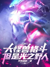 大怪兽格斗，但是光之野人" width="120" height="150"