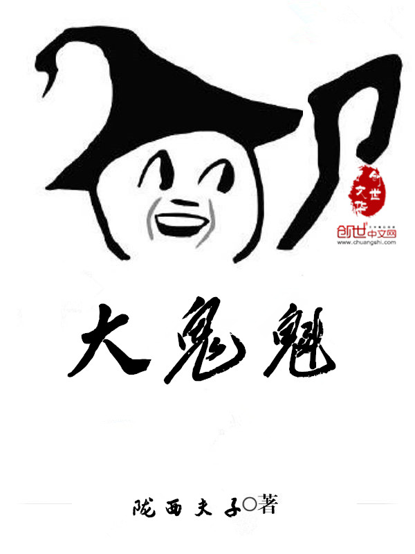 大鬼魁" width="120" height="150"