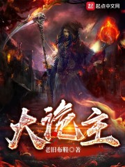 大诡主" width="120" height="150"