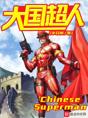 大国超人" width="120" height="150"