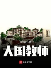 大国教师" width="120" height="150"