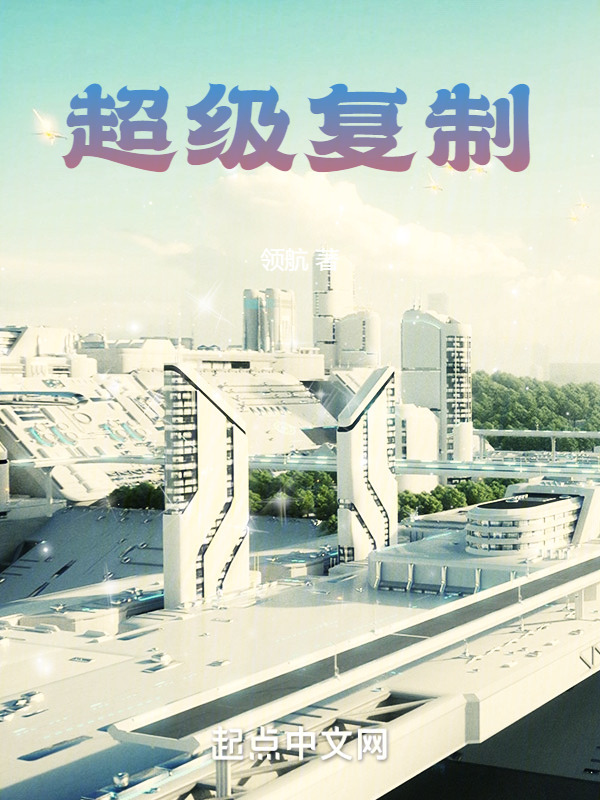 大国科技之超级复制" width="120" height="150"