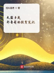 大国乡是耶鲁哥的扶贫笔记" width="120" height="150"