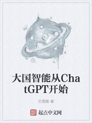 大国智能从ChatGPT开始