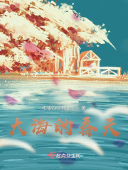 大海的春天" width="120" height="150"