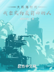 大航海时代，我要成为最自由的人" width="120" height="150"