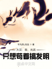 大汉：我，光武，只想苟着搞发明" width="120" height="150"