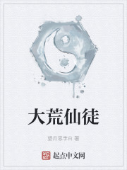 大荒仙徒" width="120" height="150"