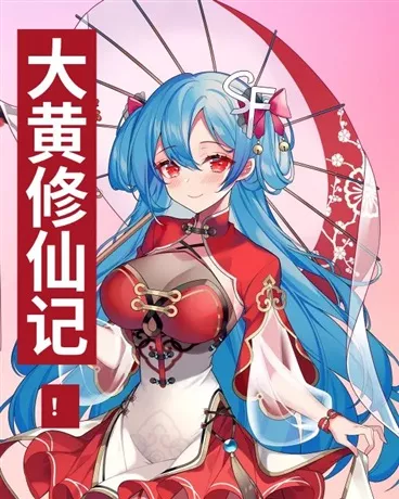 大黄修仙记" width="120" height="150"