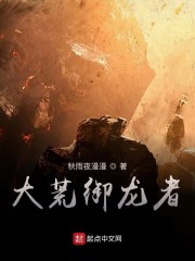 大荒御龙者" width="120" height="150"