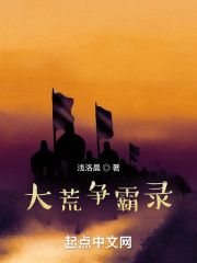 大荒争霸录" width="120" height="150"