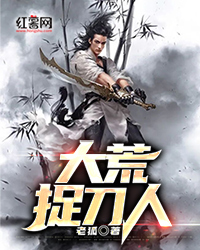 大荒捉刀人" width="120" height="150"