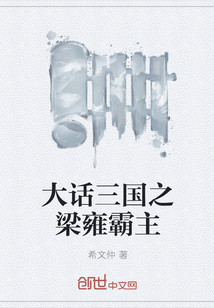 大话三国之梁雍霸主" width="120" height="150"