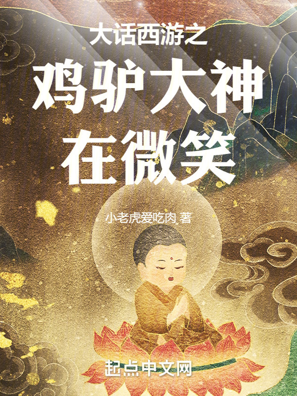 大话西游之鸡驴大神在微笑" width="120" height="150"