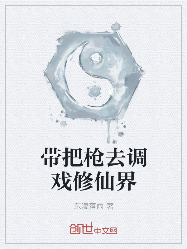 带把枪去调戏修仙界" width="120" height="150"