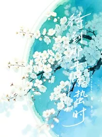 待到那年惊蛰时" width="120" height="150"