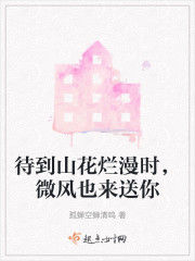 待到山花烂漫时，微风也来送你" width="120" height="150"