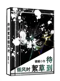待到絮草循风时" width="120" height="150"