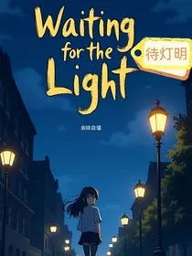 待灯明" width="120" height="150"